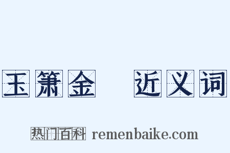 玉箫金琯近义词是什么意思的图片